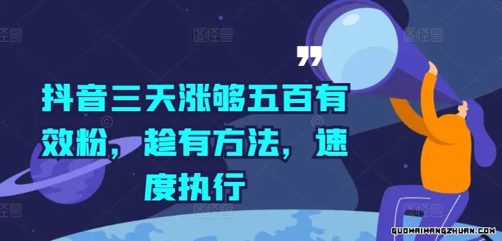 抖音三天速增五百有效粉丝攻略，抓住机遇，立即行动！