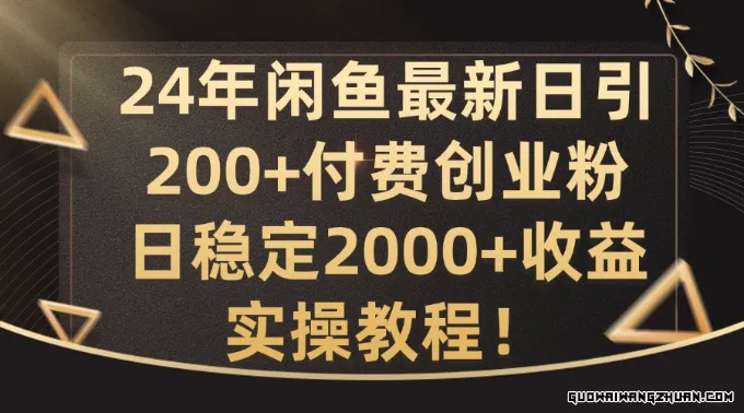 24年闲鱼相当新日引200+付费创业粉日稳2000+收益，实操教程【揭秘】