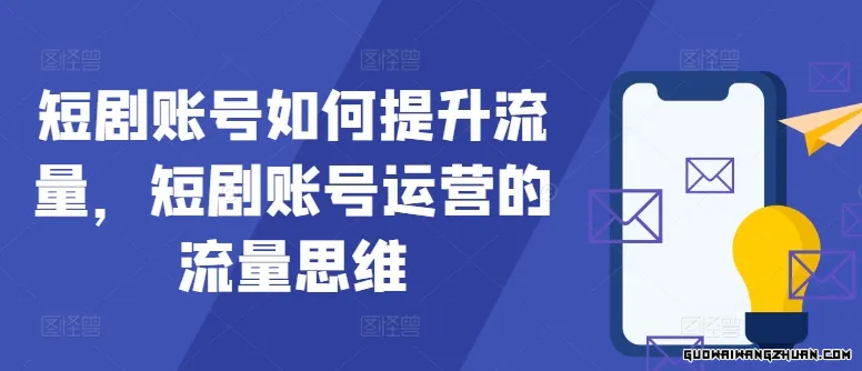 短剧账号如何提升流量，短剧账号运营的流量思维