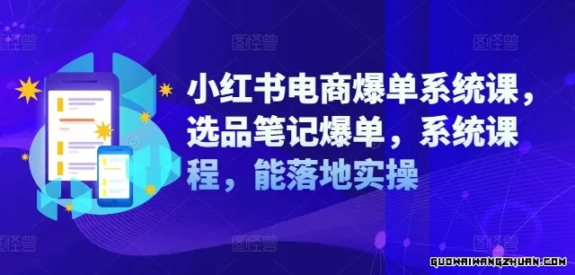 小红书电商爆单系统课，选品笔记爆单，系统课程，能落地实操