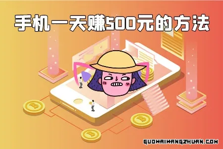 揭秘手机自动赚钱真相：一天赚500元，是馅饼还是陷阱？