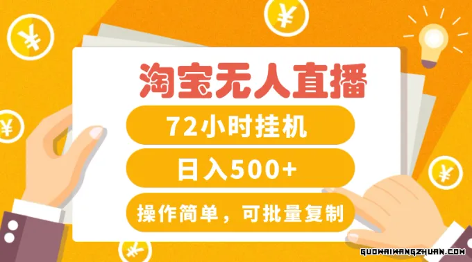 淘宝无人直播赚钱3.0，助你打造真正的“日不落”直播间，让你每天稳定收入500+