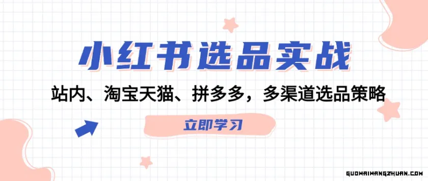 小红书选品实战：站内、淘宝天猫、拼多多，多渠道选品策略