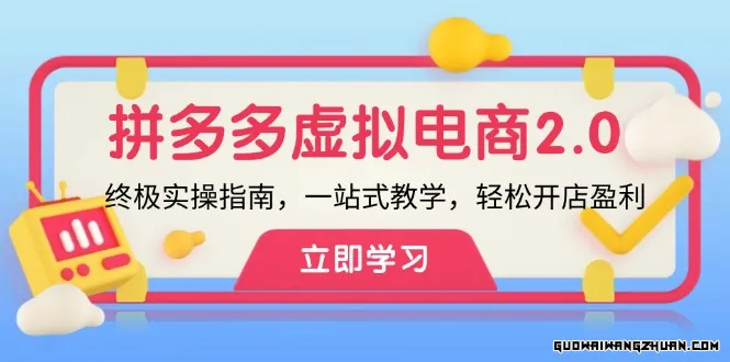 拼多多虚拟电商2.0项目，市面上极好，极全，极让人容易上手实操的拼多多虚拟电商课程