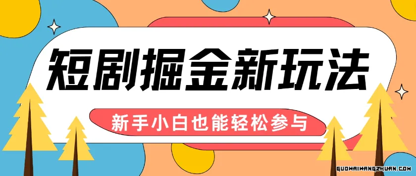 短剧掘金新玩法-AI自动剪辑，新手小白也能轻松上手，月入过万！