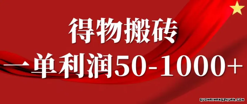 一单利润50-1000+，得物搬砖项目无脑操作，核心实操教程