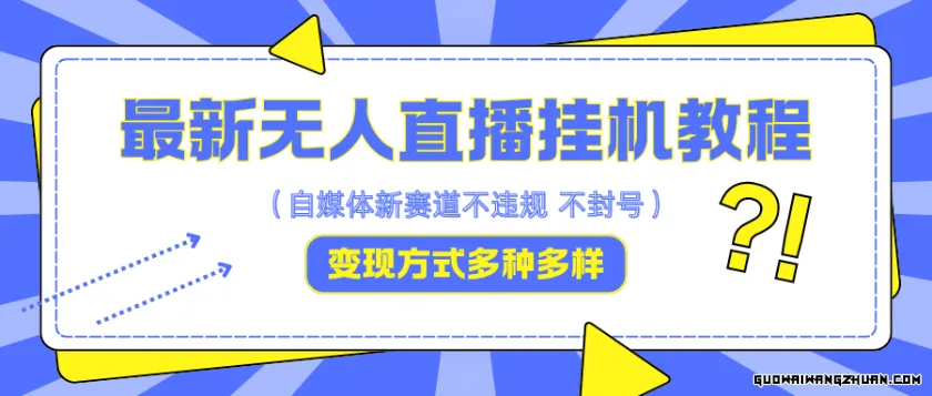 无人直播挂机教程，可自用可收徒，收益无上限，一天啥都不干光靠收徒变现5000+