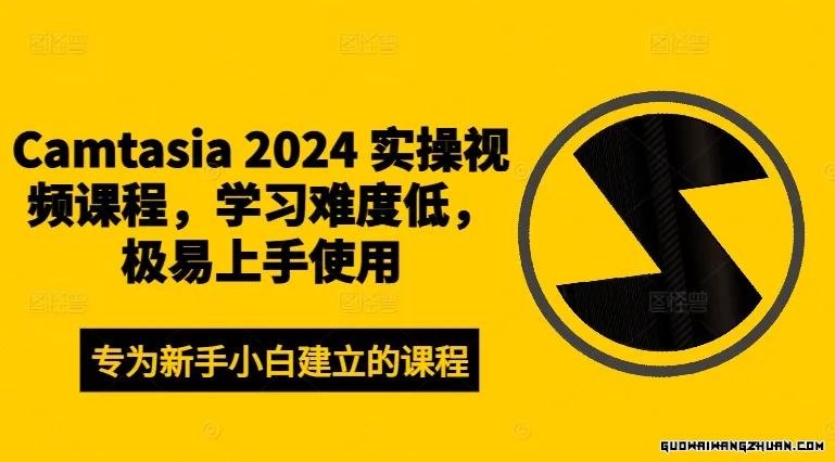 Camtasia 2024 实操视频课程，学习难度低，容易上手使用