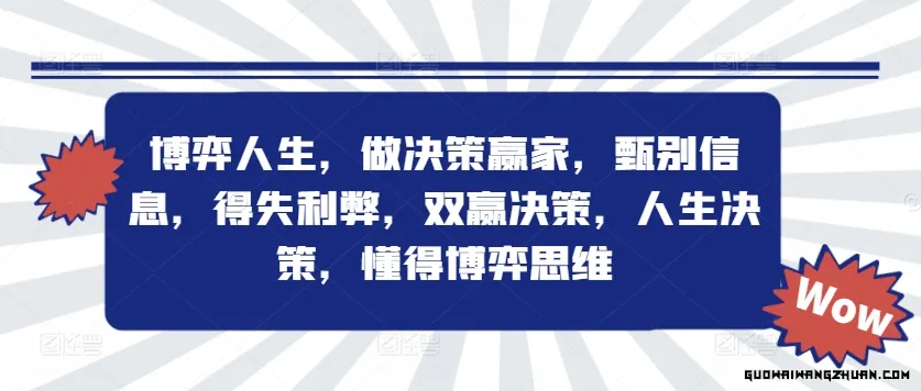 博弈人生，做决策赢家，甄别信息，得失利弊，双赢决策，人生决策，懂得博弈思维