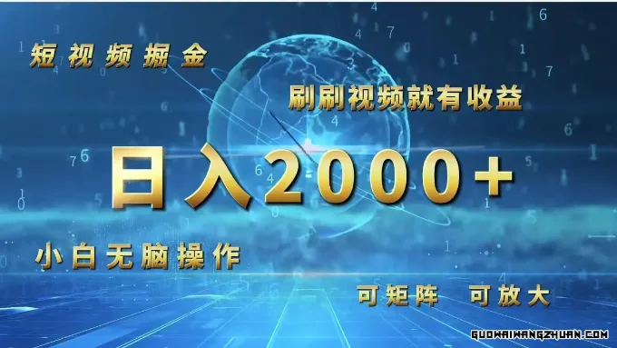 短视频掘金，刷刷视频就有收益，小白无脑操作，日入2000+