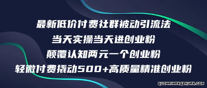 日引500+高质量精准创业粉，实操攻略：全新低价付费社群实战