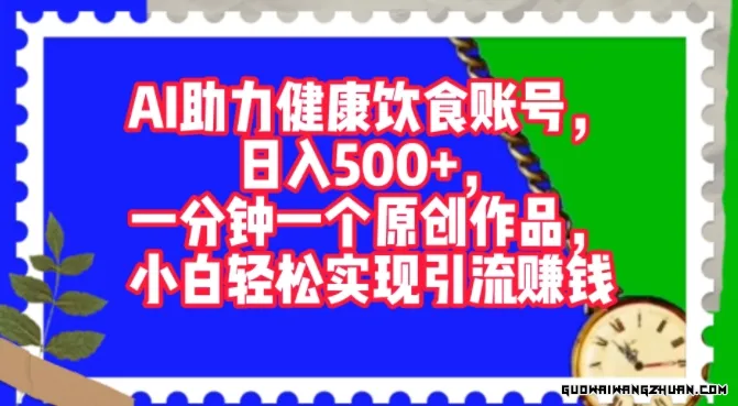 AI助力健康饮食账号，一分钟一个原创作品，小白轻松实现引流赚钱