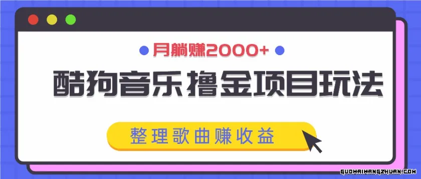 酷狗音乐撸金项目玩法，整理歌曲赚收益，月躺赚2000+