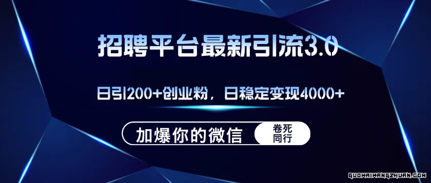 招聘平台日引流200+创业粉，微信好友加不停！实现日稳定变现4000+