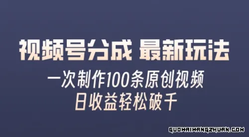 视频号分成新玩法，熟练一次无脑制作多条原创视频，简单上手，暴力变现，适合小白