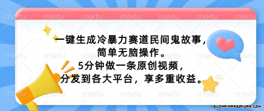 一键生成冷火速赛道民间鬼故事，简单无脑操作， 5分钟做一条原创视频