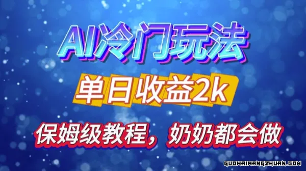 独家揭秘 AI 冷门玩法：轻松日引 500 精准粉，零基础友好，奶奶都能玩，开启弯道超车之旅