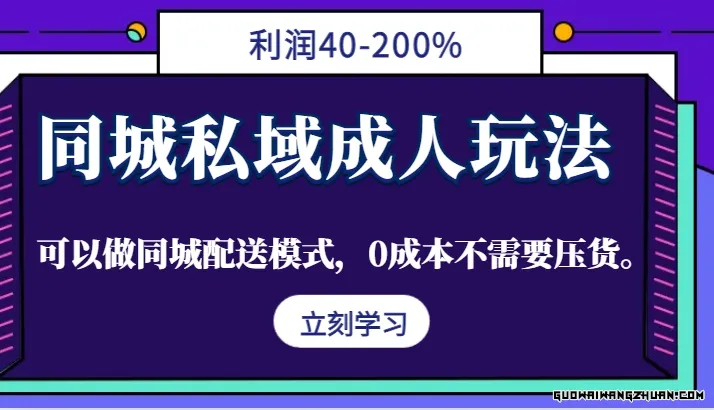 同城私域成人玩法，利润40-200%，可以做同城配送模式，0成本不需要压货