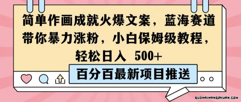 简单作画成就火爆文案，蓝海赛道带你暴力涨粉，小白保姆级教程，轻松日入5张