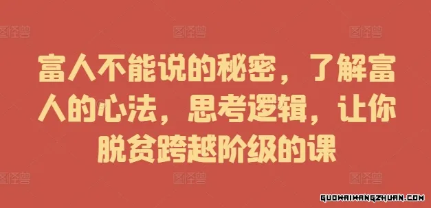 揭开富人不能说的秘密：掌握心法与思考逻辑，助你脱贫跨越阶级