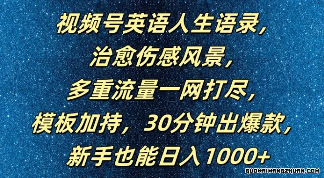 【视频号英语人生语录】30分钟打造爆款，新手也能日入1000+，多重流量一网打尽，模板加持攻略！