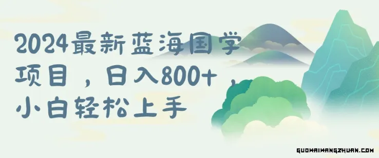 国学项目探秘：长期蓝海市场矩阵，新手从零到一完整指南