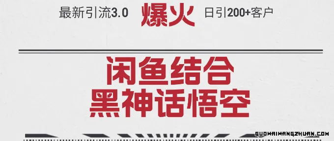 全新引流3.0闲鱼结合《黑神话悟空》单日引流200+客户，抓住热点