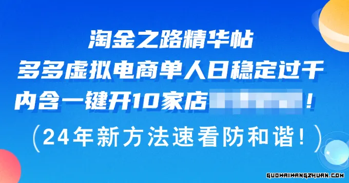 淘金之路精华帖多多虚拟电商 单人日稳定过千，内含一键开10家店教程