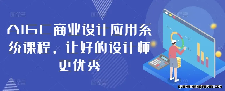 AIGC商业设计应用系统课程——打造卓越设计师的加速器