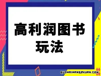 闲鱼高利润图书玩法，图书高利润布局技巧 – 闲鱼电商教程