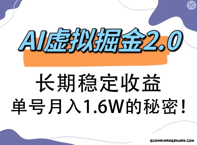 AI虚拟赚钱，新手到老手完整攻略：长期稳定收益，单号月入1.6W的秘密！