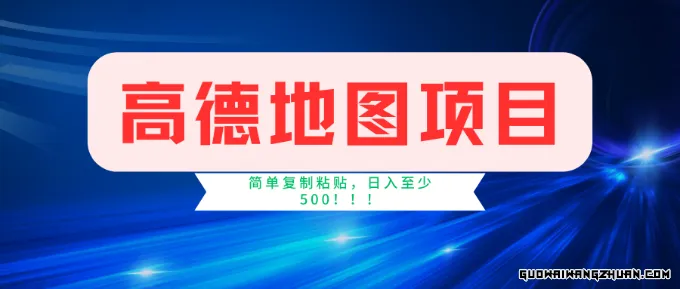 高德地图项目，一单两分钟4元，一小时120元，操作简单日入500+