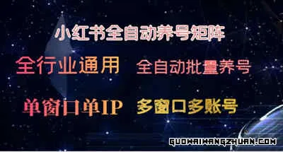 打造高效营销利器：小红书全自动批量养号矩阵系统，精准养号