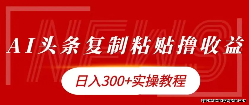 今日头条复制粘贴撸金，日入300+实操教程【揭秘】