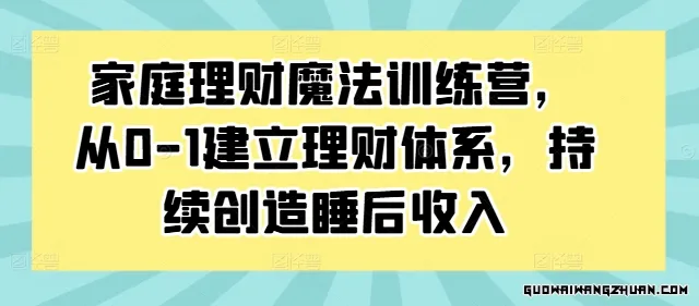 家庭理财魔法训练营：从0-1打造理财体系，解锁持续创造睡后收入的秘密