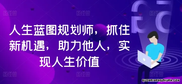 人生蓝图规划师：抓住新机遇，助力他人，实现人生价值的光辉篇章