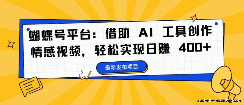 蝴蝶号平台：AI 助力情感视频创作，轻松开启日赚 400+ 的财富之门