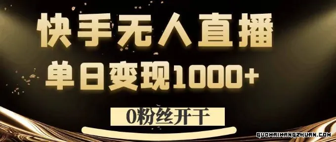 0粉丝起步，快手无人直播新玩法：单日变现1000+的秘诀大公开！