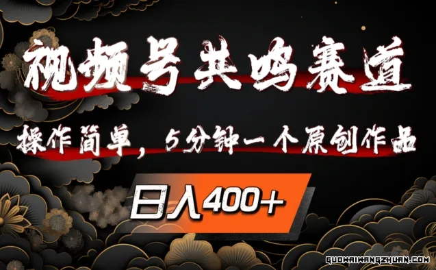 视频号共鸣赛道秘籍，操作简单，5分钟1个原创作品，日入400+