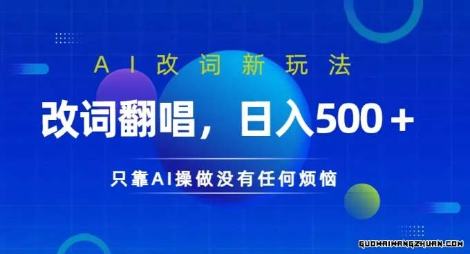 AI改词新潮流：翻唱无烦恼，日入几张，AI助你轻松赚钱攻略