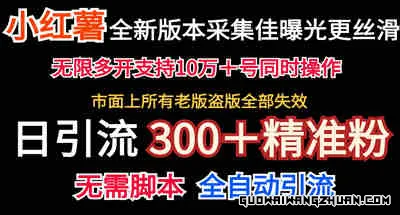 小红书采集＋高效曝光：日引300+精准粉，助你内容狂揽热度！