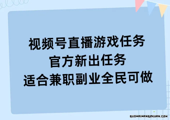 视频号直播游戏任务，操作简单，适合兼职副业全民可做