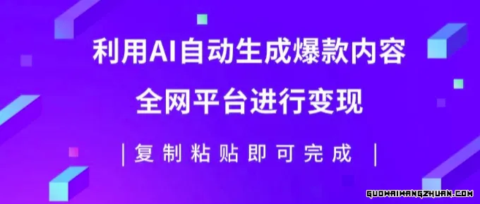 利用AI批量生产出爆款内容，全平台进行变现，复制粘贴日入500+