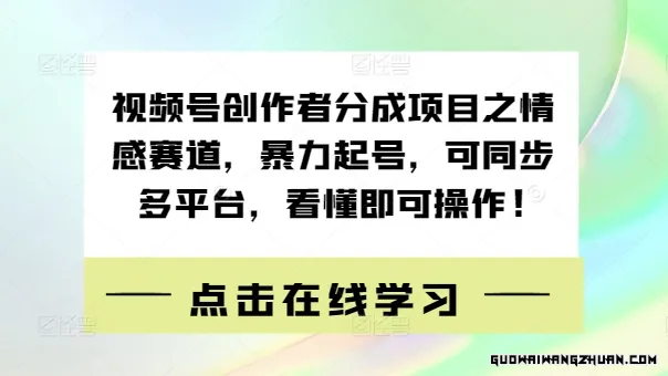 视频号创作者分成项目之情感赛道，火速起号，可同步多平台