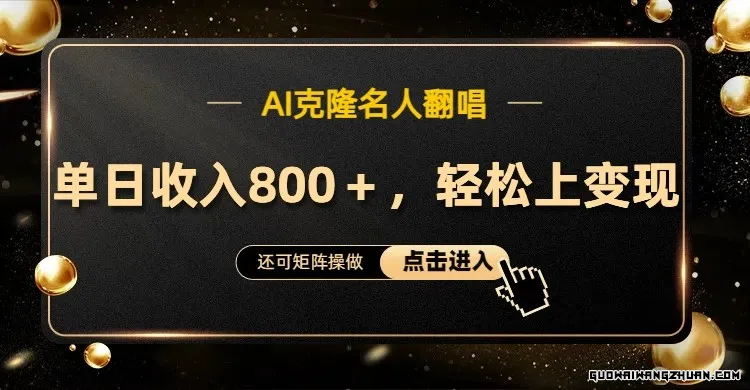 AI克隆名人翻唱，流量奇迹，单日收入800+，轻松上手变现！