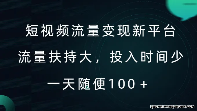 短视频流量变现新平台：高流量扶持，低时间投入，日赚100+不再是梦！