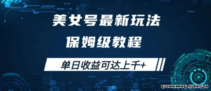 掘金美女号玩法：保姆级教程，轻松实现火速变现，单日收益破千的秘密！