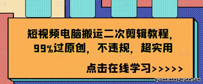 短视频电脑搬运二次剪辑教程：99%过原创，不违规，超实用攻略揭秘！