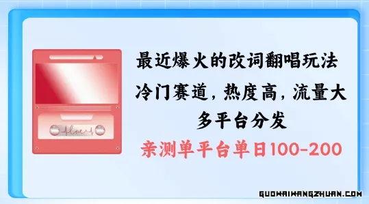 拆解最近爆火的改词翻唱玩法，搭配独特剪辑手法，条条大爆款，多渠道涨粉变现