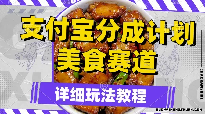 支付宝分成计划美食赛道，利用软件混剪轻松上推荐，小白也能月入过万